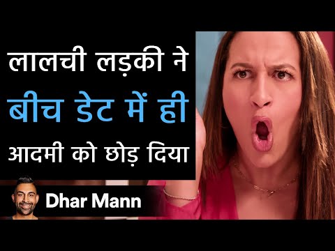 लालची लड़की ने बीच डेट में ही आदमी को छोड़ दिया। Dhar Mann Studios