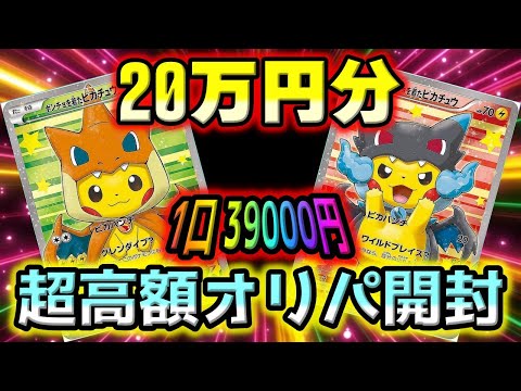 【ポケカ開封】高騰中のポンチョを着たピカチュウを仕留めに20万オリパバトルをしたら…きたぜきたぜきたぜぇぇぇ【ポケモンカード】