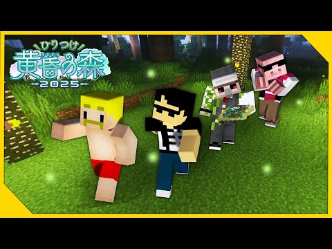 【マイクラ】ひりつけ黄昏の森2025 2日目！【おんりー視点】