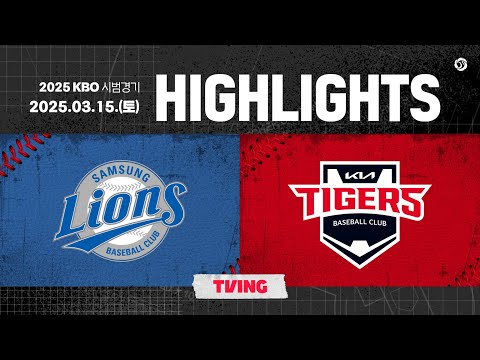 [2025 KBO 시범경기 H/L] 삼성 vs KIA (03.15.)