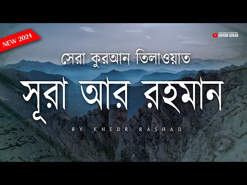 সূরা আর রহমান (الرحمن) - সেরা কুরআন তিলাওয়াত | Khedr Rashad