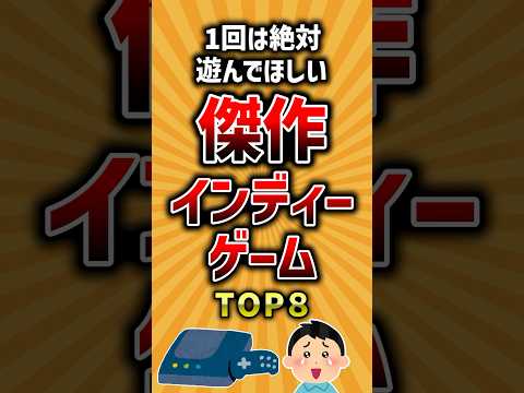 【有益】1回は絶対遊んでほしい傑作インディーゲームTOP8 #ゲーム #ランキング #神ゲー