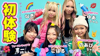 5人姉妹🩷⁉️KOGYARU×egg専属モデルとギャルメイク初体験の小学生でベアアートに挑戦！【コラボ後編】