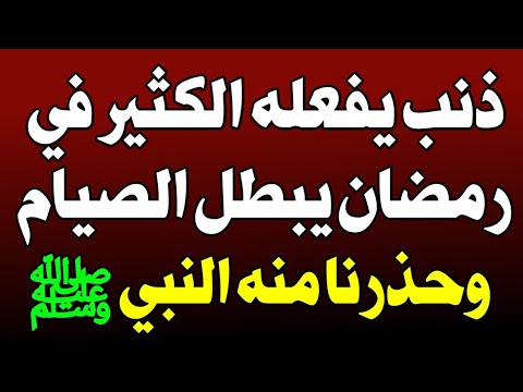 ذنب خطير يقع فيه الكثيرون في رمضان.. يُبطل الصيام وحذّرنا منه النبي ﷺ! اسئله دينيه