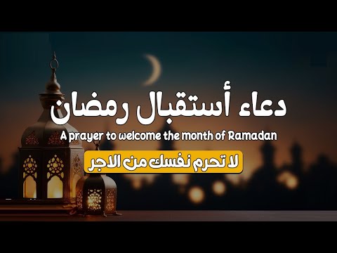 دعاء دخول شهر رمضان | دعاء يفتح لك كل الأبواب المغلقة لعله دعاء مستجاب بإذن الله 💙 | القارئ علاء عقل