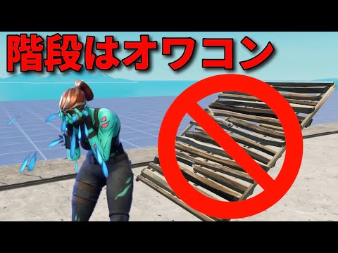 階段の時代は終わりました【フォートナイト/FORTNITE】