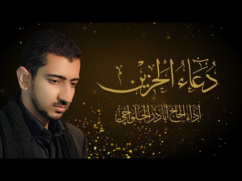 دعاء الحزين | أباذر الحلواجي | Dua Hazeen