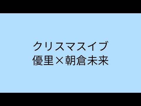 【歌詞付き】 クリスマスイブ　優里×朝倉未来