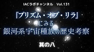 『プリズム・オブ・リラ』にみる銀河系宇宙種族の歴史考察～其の八～