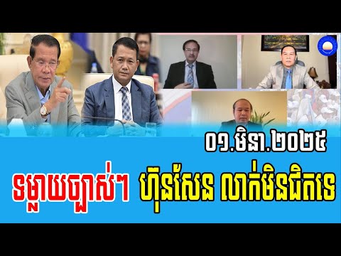 Cham Channy Interviews Um Sam An and Men Nath Talks about PM Hun Sen 01 Mar 2025