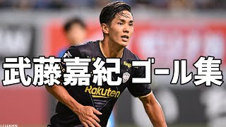 高い身体能力でゴールに襲いかかる。武藤嘉紀 ゴール集　【切り抜き】2022年7月4日