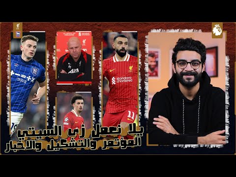 ليفربول × ابسويتش تاون | ماتش على الواقف بس نلعب جد ، ملخص مؤتمر سلوت ، الاصابات ، التشكيل ، الاخبار