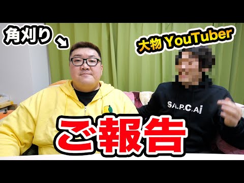 【ご報告】登録者400万人越えの大物YouTuberに角刈り見せたら修羅場になったwww