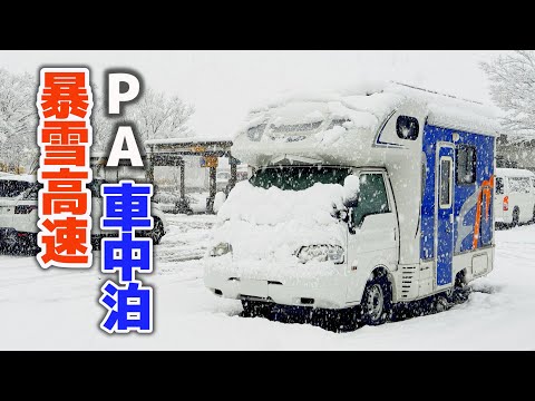 Heavy snow with the strongest cold waves.Overnight stay on the expressway | Hokuriku overnight trip②