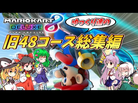 【マリオカート8DX】ゆっくり達の旧48コース総集編【ゆっくり実況】