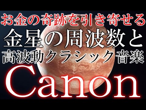 【金運が上がる】聞き流すだけで、なぜかお金の奇跡を引き寄せる魔法のカノン　金星の周波数221.23Hz　1111Hz　＃金運　＃引き寄せ　＃恋愛運　＃canon　＃Venus