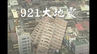 【看當年】九二一大地震｜1999年｜公視我們的島 穿梭島嶼二十年