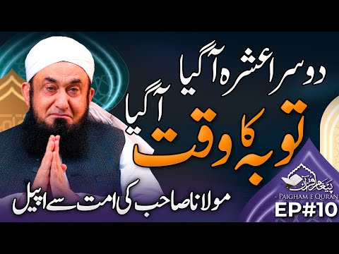 Paigham e Quran EP#10 | Molana Tariq Jamil | 11 March 2025