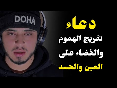 دعاء تفريج الهموم وتحصين البيت من العين الحسد والسحر | القارئ حمزة بوديب