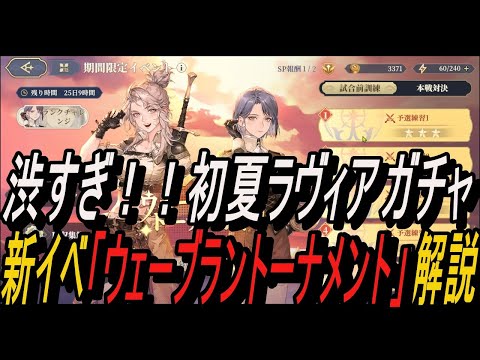 【鈴蘭の剣】渋すぎ！！初夏ラヴィア ガチャ＆ 新イベ「ウェーブラントーナメント」解説！【攻略】【Sword of Convallaria】