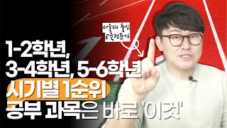 초등 학년별 공부 우선순위는 '이렇게!' 우선순위가 엉키면 낭패가 됩니다...