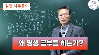 실전 사주풀이-왜 평생 공부를 하는가?