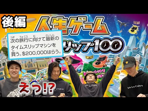 【人生ゲーム】衝撃の大どんでん返し!?　タイムスリップ100　後編