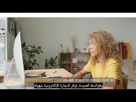 التجارة الالكترونية: طريقك لنجاح باهر...