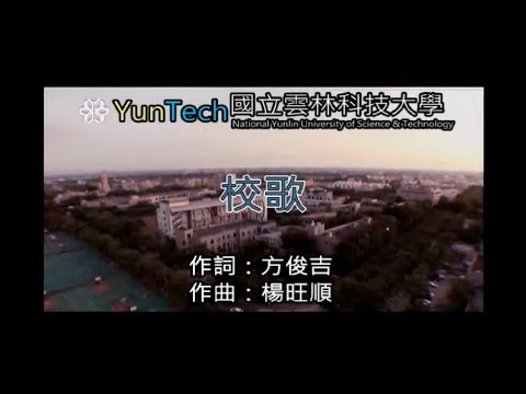 Yuntech校歌教唱