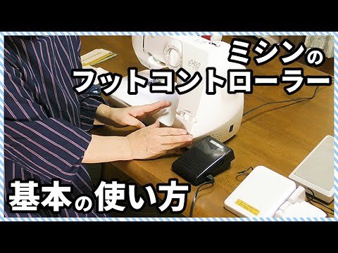 【ミシンの使い方】フットコントローラーの基本の使い方と注意点を解説！