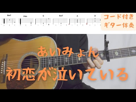 【ギターコード付き】あいみょん/初恋が泣いている【アコギ弾いてみた】