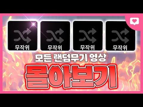 🔥시간순삭🔥소멸이도 이기고 100연승까지 한 "랜덤무기" 몰아보기ㅋㅋㅋㅋㅋㅋㅋㅋ[라이벌 몰아보기]