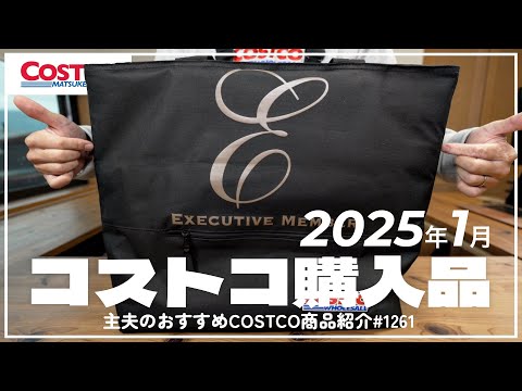 【コストコ】1月の購入品紹介①【episode1261】