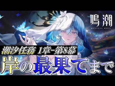 【#鳴潮】潮汐任務1章-第8幕「岸の最果てまで」をやります！ショアキーパーにようやく会えるぞ！！【概要欄チェック！】