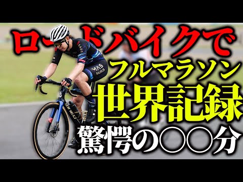 【検証】自転車でフルマラソンに挑戦したら何分かかる？