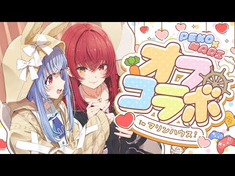 【オフコラボ】誰もいないマリンハウスに潜入！！！！！！！！ぺこ！【ホロライブ/兎田ぺこら/宝鐘マリン】