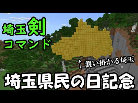 【統合版対応】埼玉剣コマンド【埼玉県民の日記念】