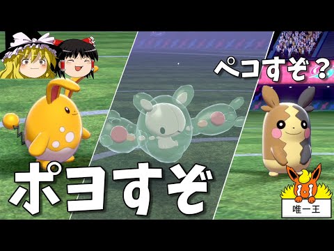 【ポケモン剣盾】ぽよぽよ神ぺこぺこ神【ゆっくり実況】