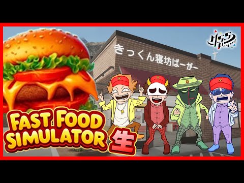 続、4人で究極最強ハンバーガーショップ店員になる！【Fast Food Simulator】