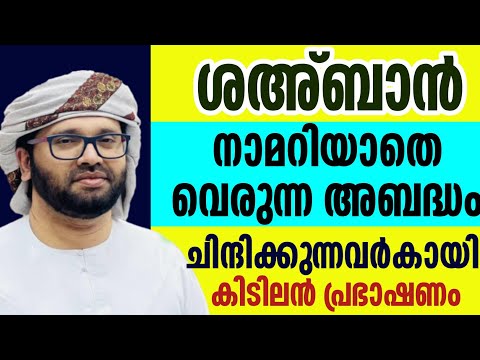 വിശുദ്ധമായ ശഅ്ബാൻ മാസം കിടിലൻ പ്രഭാഷണം simsarul haq hudavi speech 2024