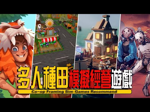 10款Steam上好玩的多人聯機種田模擬經營遊戲推薦  Co-op Framing Games