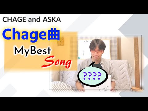 【C&A】チャゲアス Chage曲マイベストSongを挙げてみる/CHAGE and ASKA、チャゲ＆飛鳥