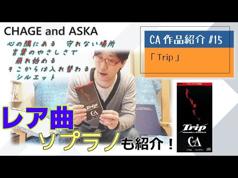 【C&A】『Trip』をチャゲアスファンが紹介する【CHAGE and ASKA作品紹介】/ソプラノ