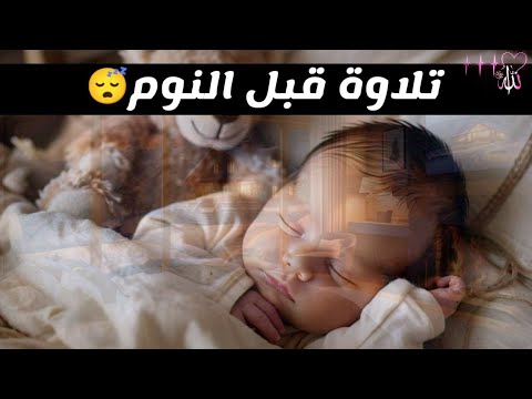 قران كريم بصوت جميل جدا قبل النوم 😌 راحة نفسية لا توصف 🎧 Quran Recitation