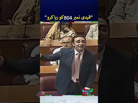 Bilawal Bhutto Mocks PTI in National Assembly | #bilawalbhuttozardari #shorts