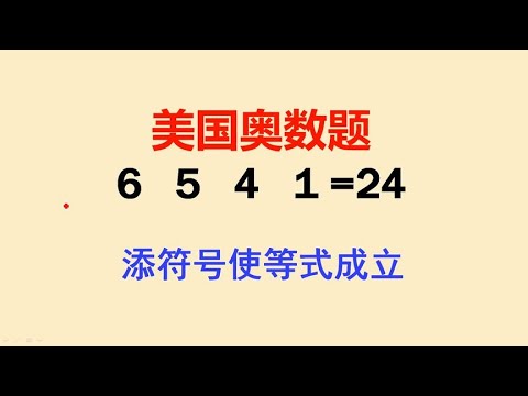 美国奥数题难住很多美国小学生这个小学霸轻松搞定