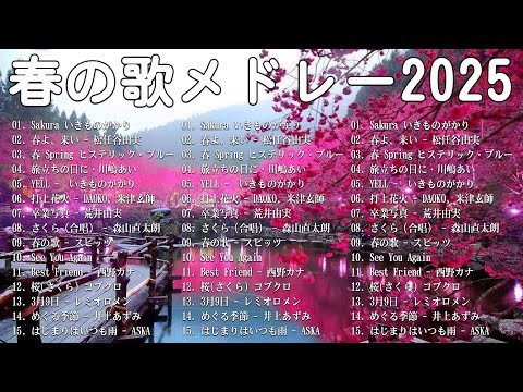 春に聴きたい曲 邦楽 2025 🌸 邦楽 春の歌 春うた 人気の春ソング メドレー 春よ、来い 、Sakura、打上花火、桜(さくら) コブクロ、冬のプレゼントもさを、...