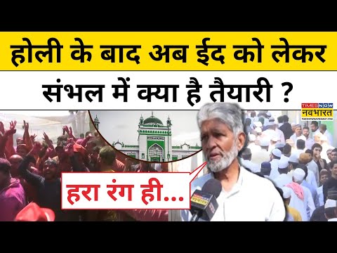 Sambhal News: Eid से पहले संभल की Jama Masjid मे रंगाई-पुताई का काम कैसे हुआ शुरू? |Hindi News |UP