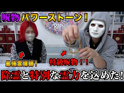 特級呪物⁉️霊媒師が特別に念を入れたパワーストーンの効果がヤバすぎたw【ラファエル】