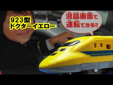 タカラトミー ボクはプラレール運転士 新幹線で行こう！923型ドクターイエロー　TAKARA TOMY